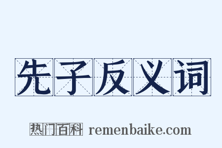 先子反义词是什么意思的图片
